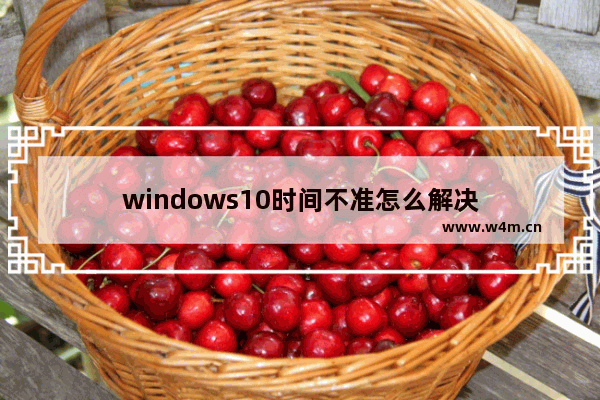 windows10时间不准怎么解决