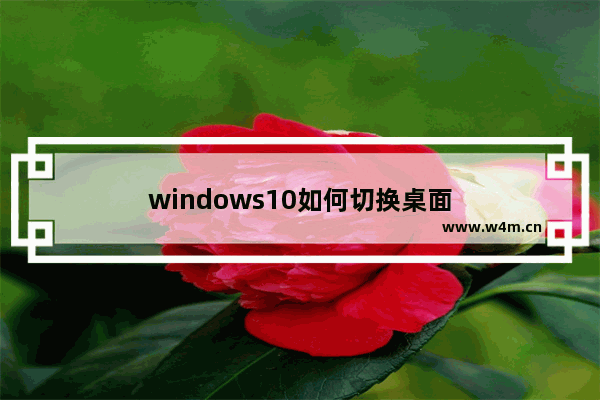 windows10如何切换桌面