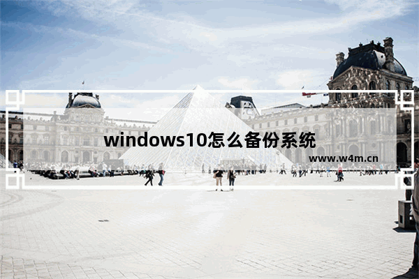 windows10怎么备份系统