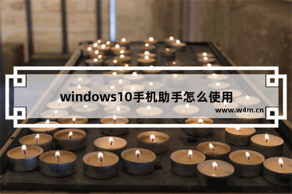 windows10手机助手怎么使用