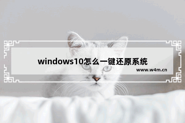 windows10怎么一键还原系统