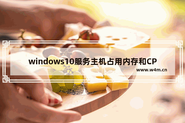 windows10服务主机占用内存和CPU高怎么解决