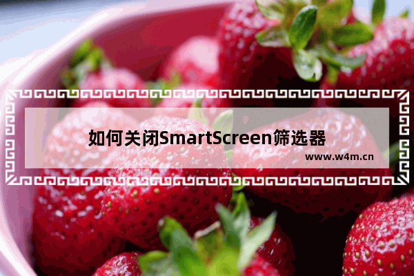 如何关闭SmartScreen筛选器