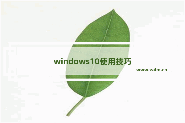 windows10使用技巧