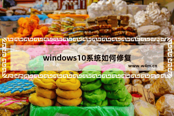 windows10系统如何修复