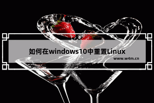 如何在windows10中重置Linux子系统