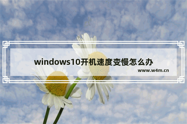 windows10开机速度变慢怎么办