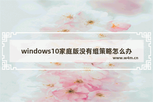 windows10家庭版没有组策略怎么办