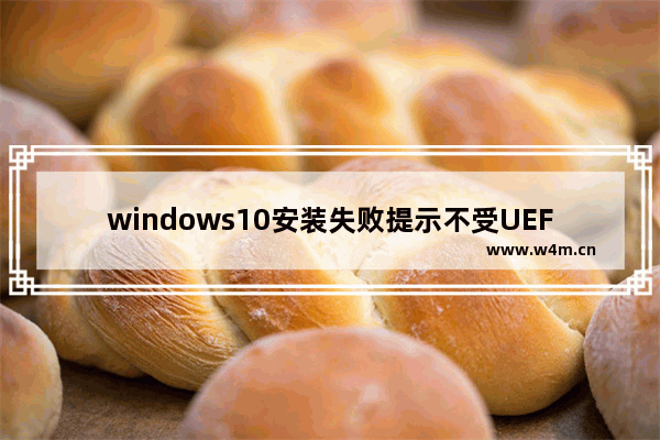 windows10安装失败提示不受UEFI固件支持怎么办