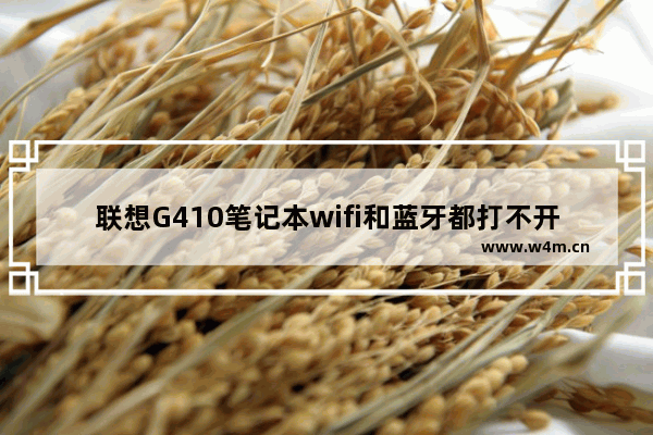 联想G410笔记本wifi和蓝牙都打不开的解决办法