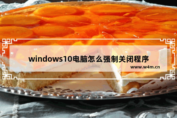 windows10电脑怎么强制关闭程序