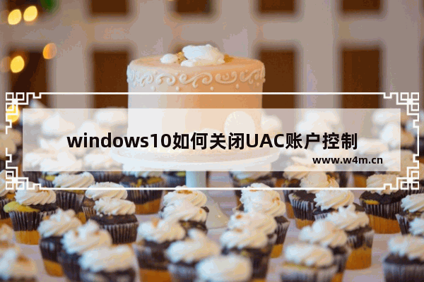 windows10如何关闭UAC账户控制