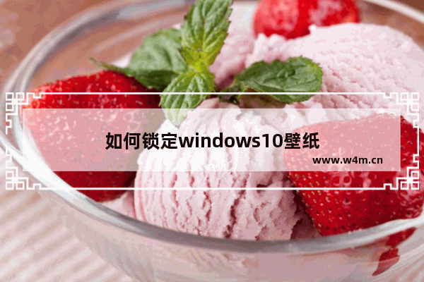 如何锁定windows10壁纸