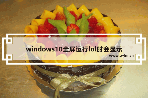 windows10全屏运行lol时会显示任务栏怎么办