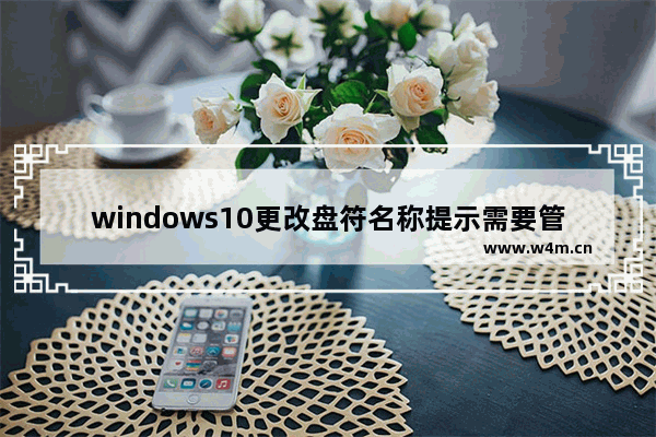 windows10更改盘符名称提示需要管理员权限怎么办