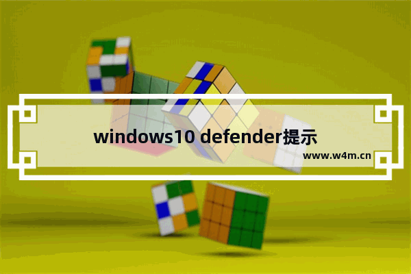 windows10 defender提示病毒和间谍软件定义更新失败怎么办