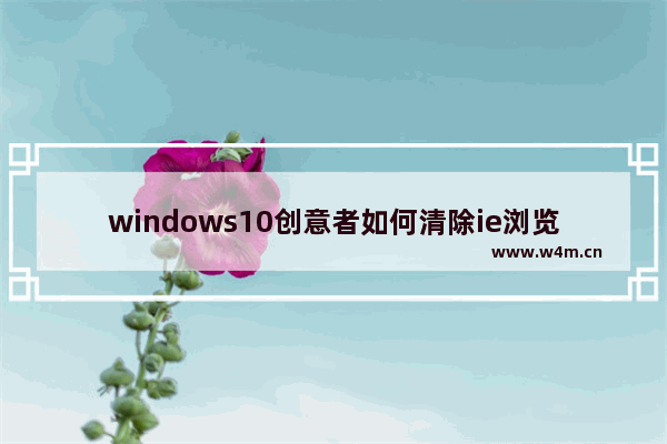 windows10创意者如何清除ie浏览器热门站点