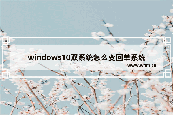 windows10双系统怎么变回单系统