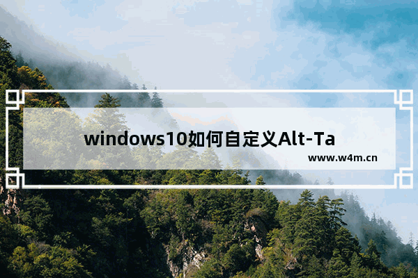 windows10如何自定义Alt-Tab界面边框的透明度