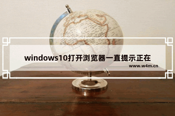 windows10打开浏览器一直提示正在解析主机的问题