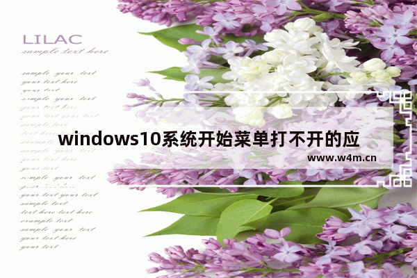 windows10系统开始菜单打不开的应对办法