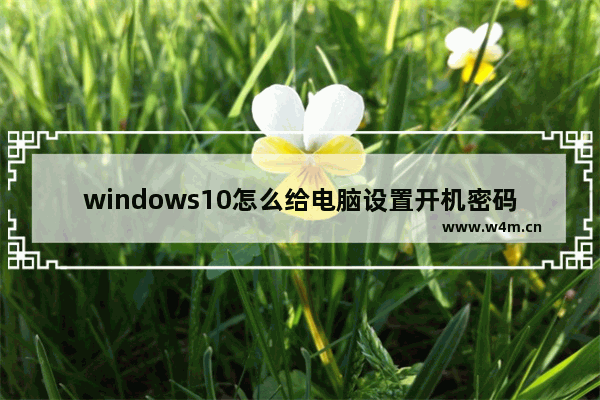 windows10怎么给电脑设置开机密码