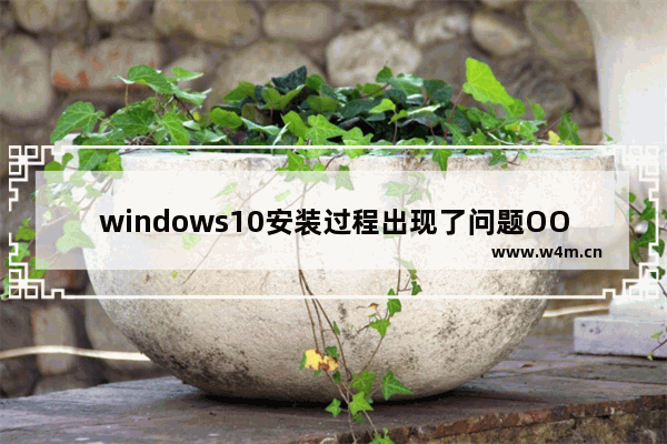 windows10安装过程出现了问题OOBEIDPS怎么解决