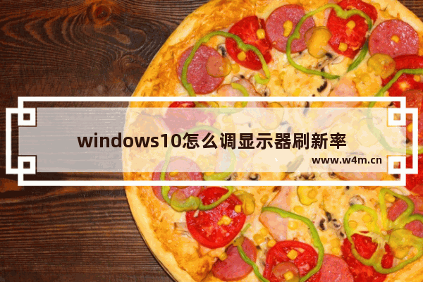 windows10怎么调显示器刷新率