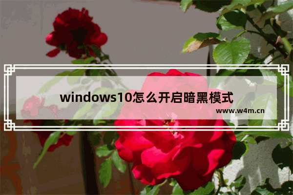 windows10怎么开启暗黑模式