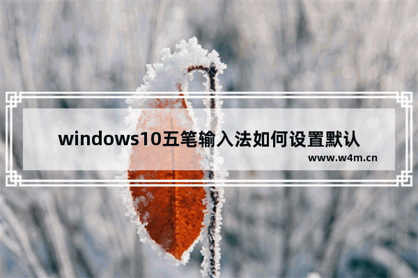 windows10五笔输入法如何设置默认英文输入