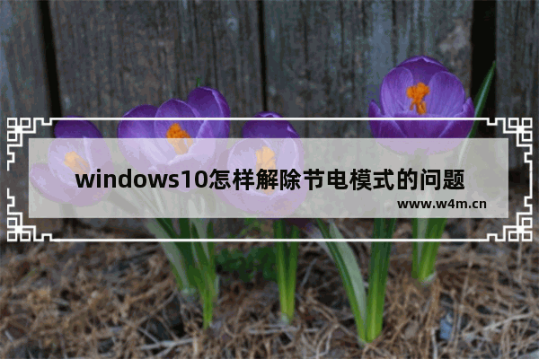 windows10怎样解除节电模式的问题