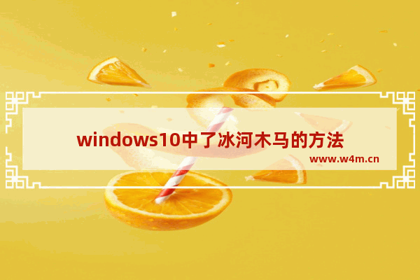 windows10中了冰河木马的方法