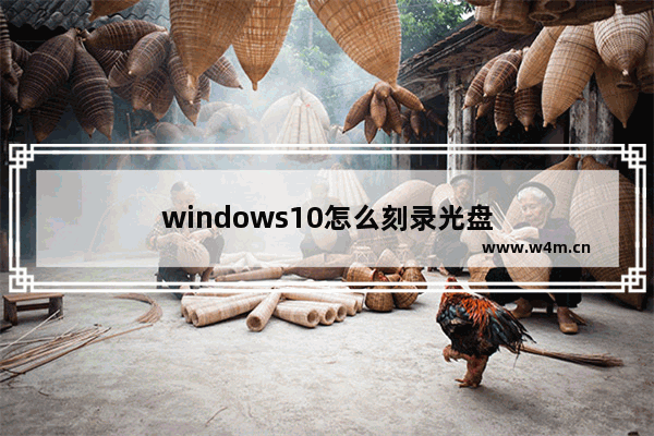 windows10怎么刻录光盘