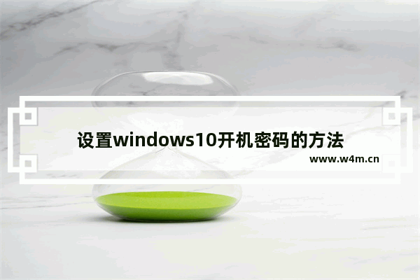 设置windows10开机密码的方法