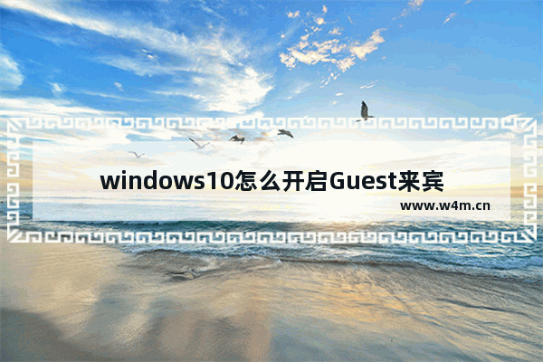 windows10怎么开启Guest来宾账户