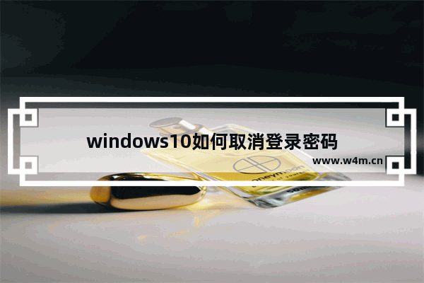 windows10如何取消登录密码