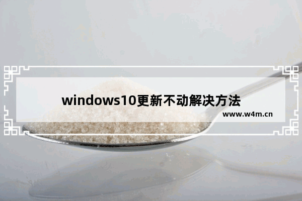 windows10更新不动解决方法