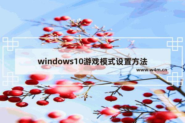 windows10游戏模式设置方法