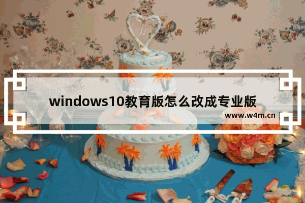 windows10教育版怎么改成专业版