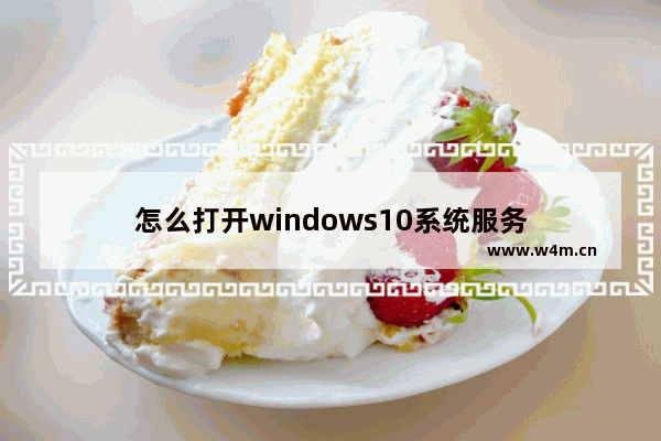 怎么打开windows10系统服务