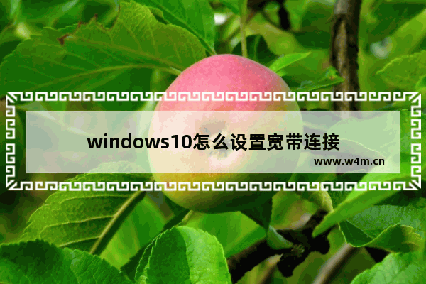 windows10怎么设置宽带连接