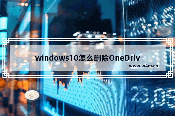 windows10怎么删除OneDrive