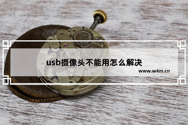 usb摄像头不能用怎么解决