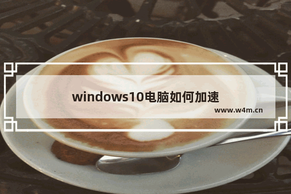 windows10电脑如何加速