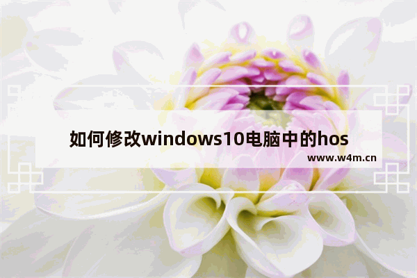 如何修改windows10电脑中的hosts文件