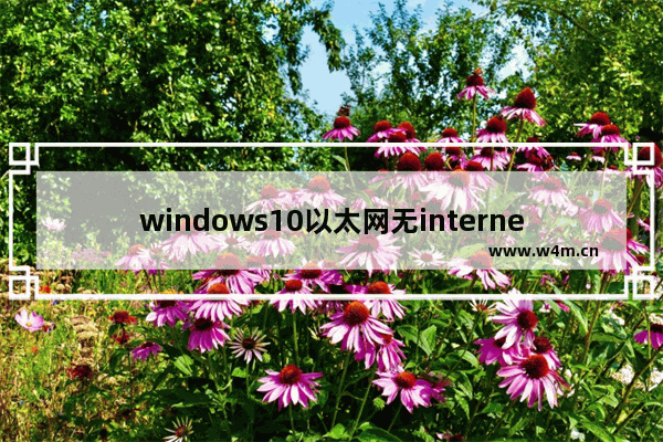 windows10以太网无internet windows10以太网无Internet解决办法