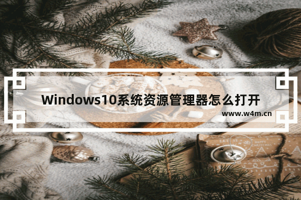 Windows10系统资源管理器怎么打开