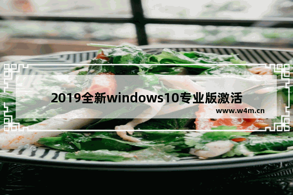 2019全新windows10专业版激活密钥大全免费版