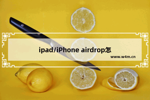 ipad/iPhone airdrop怎么启动关闭