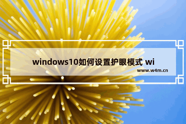 windows10如何设置护眼模式 windows10系统设置护眼模式的三种方法